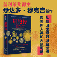 细胞传《癌症传》《基因传》作者悉达多·穆克吉 著 普利策奖得主 医学史 生命科学 科普细胞健康 当当网正版书籍