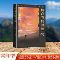 闻斑石的烦恼（旅美艺术家高剑的短篇小说集）
