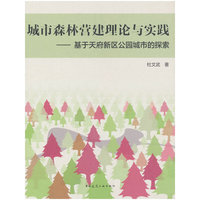城市森林营建理论与实践——基于天府新区公园城市的探索