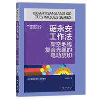 琚永安工作法：架空地线复合光缆的电动旋切