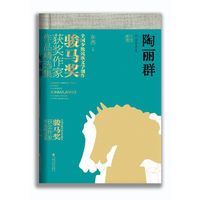 陶丽群作品精选集（全国少数民族文学创作骏马奖获奖作家作品精选集）