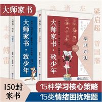正版全2册大师家书致少年情绪管理学习方法