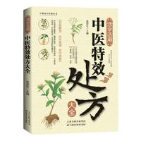 活学活用中医特效处方大全 正版中医书籍大全入门中医经典处方大全中药自学教程经典启蒙养生方剂理论基础中医书
