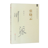 川派中医药名家系列丛书：张晓云