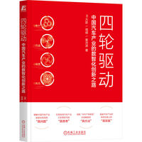 四轮驱动：中国汽车产业的数智化创新之路    [美]方跃 [中]周频 [中]崔洪波