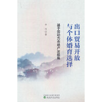 出口贸易开放与个体婚育选择---基于劳动力市场产出视角