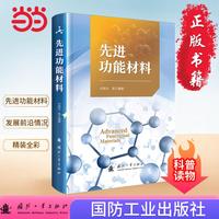先进功能材料