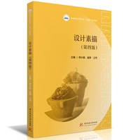 设计素描（第四版）