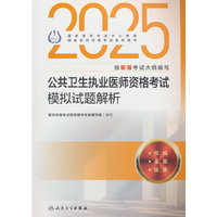 2025公共卫生执业医师资格考试模拟试题解析