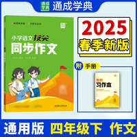 25春小学语文拔尖同步作文 四年级4年级下 人教版部编版 通成城学典