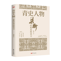 青史人物:梁衡经典思想美文