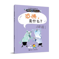 恐惧，是什么？（新）/儿童哲学智慧书