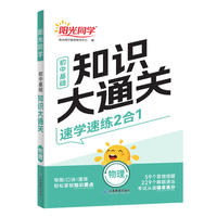2025版阳光同学初中基础知识大通关物理知识点必背大盘点七八九年级速记手册资料大全初中通用