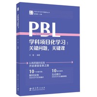 学科项目化学习：关键问题，关键课/学习素养·项目化学习的中国建构丛书