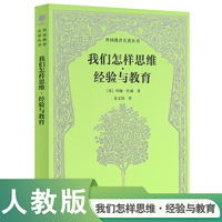 我们怎样思维经验与教育 外国教育名著丛书