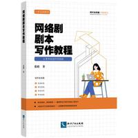 网络剧剧本写作教程——从零开始创作网络剧（一本全面解析网络剧编创全流程实践教材）
