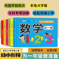 为一年级做准备全6册 幼儿园大班升一年级幼升小衔接入学准备衔接教材基础训练教材 数学+口算+语音+识字+拼音+看图认物