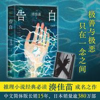 凑佳苗 告白 推理小说经典 湊佳苗成名之作 中文简体版长销15年 日本销量逾380万部