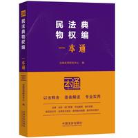 民法典：物权编一本通（第十版）