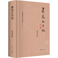 瞿兑之日记(中国近现代日记丛刊)