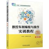 数控车削编程与操作实训教程 第2版    骆书芳 汪哲能