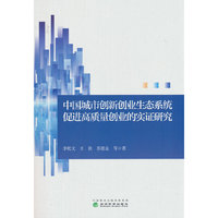 中国城市创新创业生态系统促进高质量创业的实证研究
