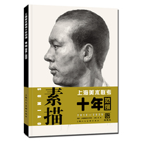 上海美术联考十年范例：素描