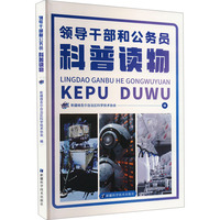 领导干部和公务员科普读物