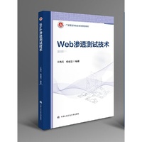 Web渗透测试技术（广东警官学院实战化规划教材）