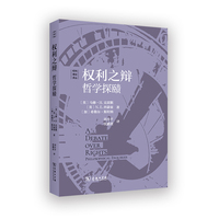 权利之辩：哲学探赜