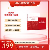 普通话水平测试专用教材（新大纲版）