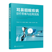 耳鼻咽喉疾病诊疗思维与应用实践