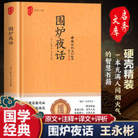 围炉夜话 中国传统文化经典王永彬原著儒家经典注释译文通俗读物儒家思想史为人三修修身养性修心的书籍为人处世中华经典处事说话之道国学经典修身养性阅读