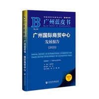 广州蓝皮书：广州国际商贸中心发展报告（2025）