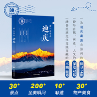 带一本书去迪庆（中国这么美的30个自治州）