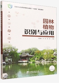 园林植物识别与应用(国家林业和草原局职业教育十四五规划教材)