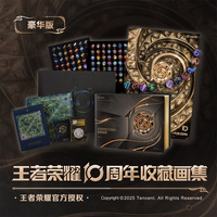 王者荣耀10周年收藏画集豪华版 首发限量6666套 精装刷边图书外加足足17件赠品 包含独立编码专业纪念章 附鉴定证书