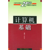 计算机基础——全国外经贸院校21世纪高职高专统编教材
