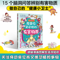 万物有答 原来你是这样的有害物质 15个脑洞问答带孩子识破生活隐藏危害 儿童科普绘本