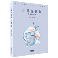 三重奏新曲--为琵琶而作 吴蛮 主编 当代青年作曲家民族室内乐作品精选