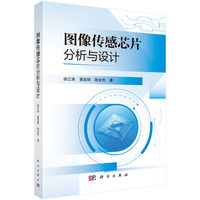 图像传感芯片分析与设计徐江涛9787030819680科学出版社