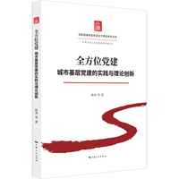 全方位党建:城市基层党建的实践与理论创新