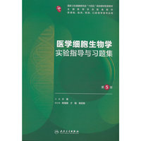 医学细胞生物学实验指导与习题集(第5版/本科临床配教)
