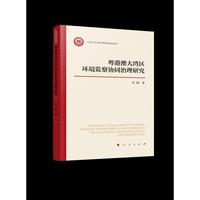 粤港澳大湾区环境监察协同治理研究