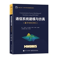通信系统建模与仿真（基于MWORKS）