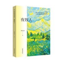 夜牧人 中国少数民族文学之星丛书2025年卷