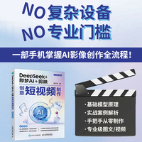 DeepSeek+即梦AI+剪映创意短视频制作