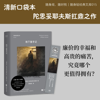 地下室手记 随身轻经典文库 陀翁思想成熟期的重要作品 承认我们的怯弱平庸 卑微渺小 这也是我们生而为人的权力 当当自营