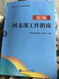 新编团支部工作指南