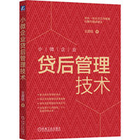小微企业贷后管理技术   王团结  信贷 贷款 银行 风险